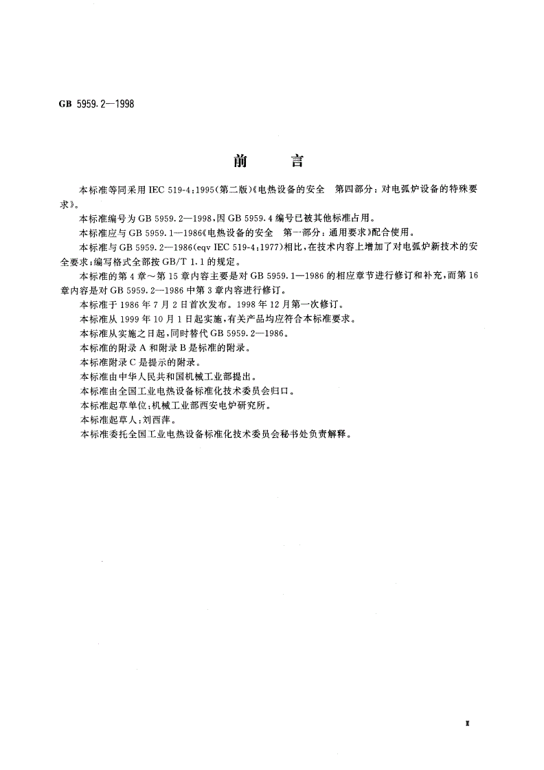 GB 5959.2-1998 电热设备的安全 第二部分：对电弧炉设备的特殊要求-第3页