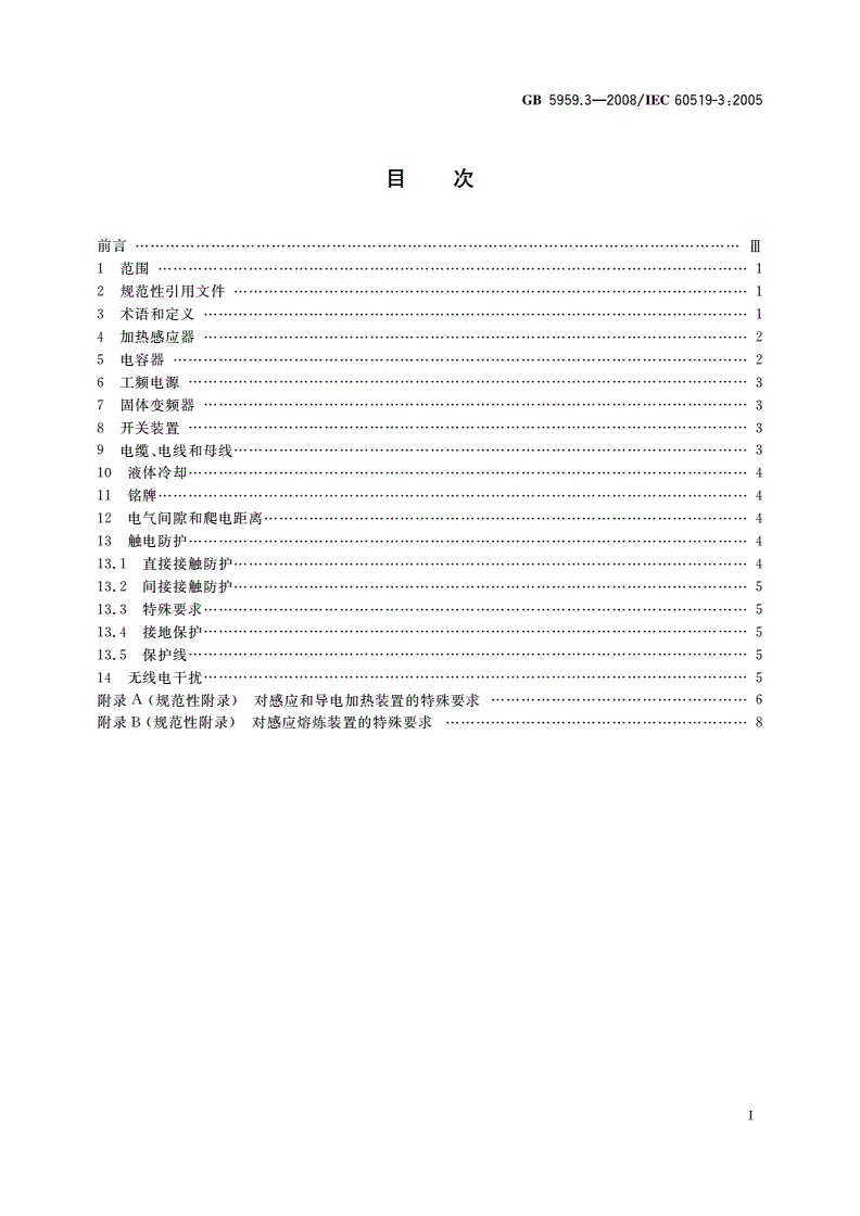 GB 5959.3-2008 电热装置的安全 第3部分：对感应和导电加热装置以及感应熔炼装置的特殊要求-第2页