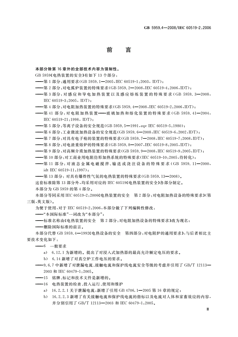 GB 5959.4-2008 电热装置的安全 第4部分：对电阻加热装置的特殊要求-第3页