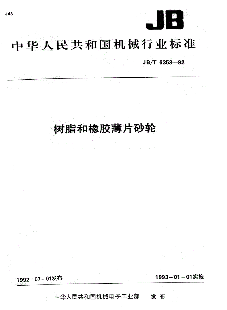 JB/T 6353-1992 树脂和橡胶薄片砂轮-第1页