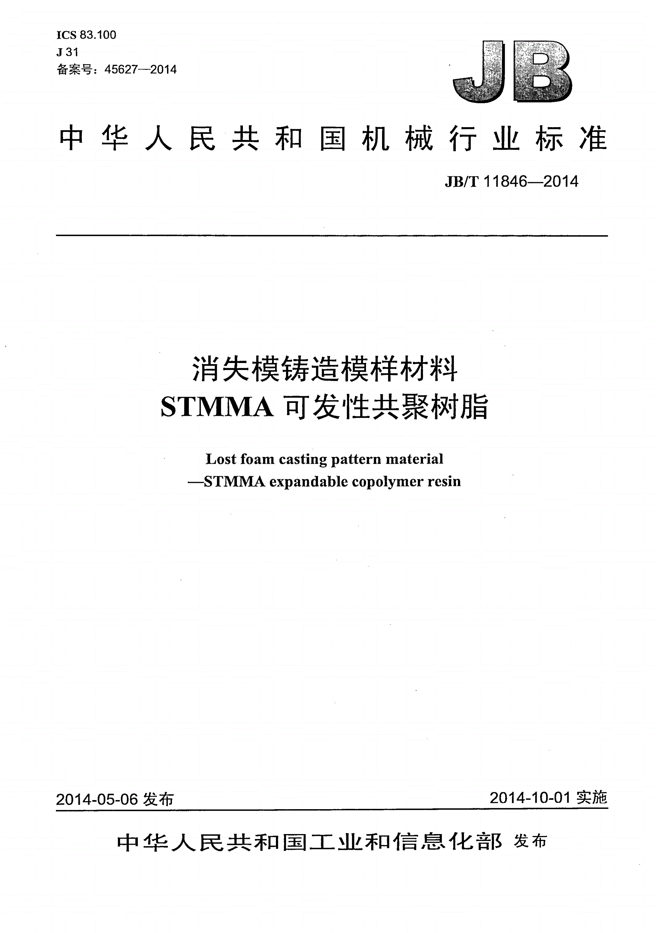 JB/T 11846-2014 消失模铸造模样材料 STMMA可发性共聚树脂-第1页