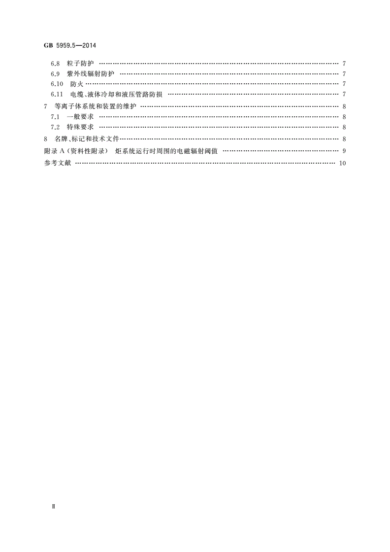 GB 5959.5-2014 电热装置的安全 第5部分：对等离子体装置的特殊要求-第3页