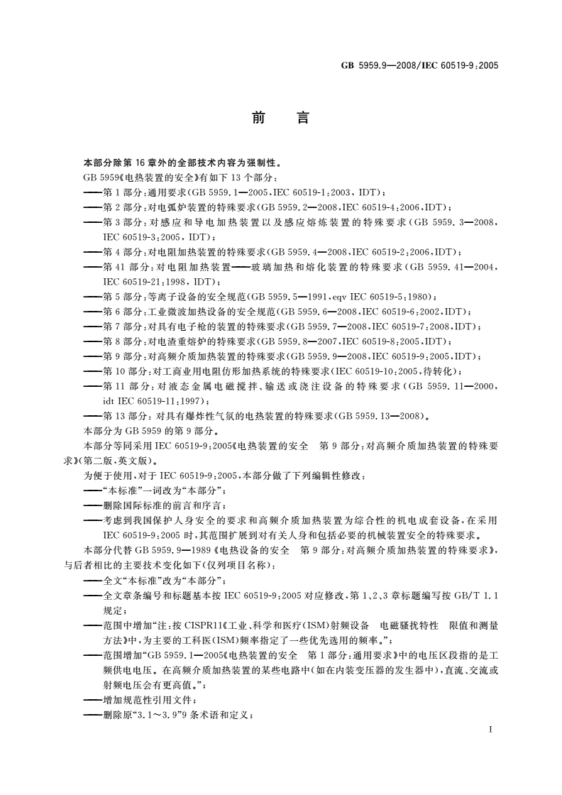 GB 5959.9-2008 电热装置的安全 第9部分：对高频介质加热装置的特殊要求-第3页