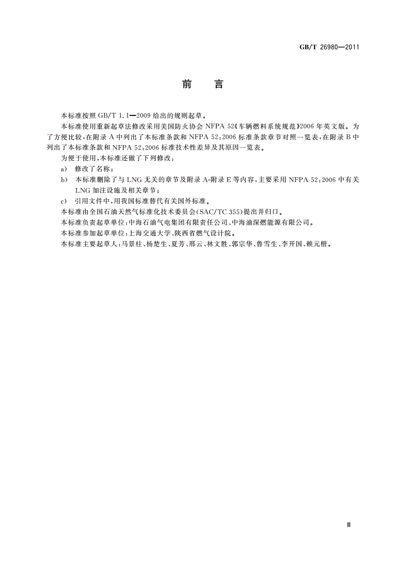 GB/T 26980-2011 液化天然气(LNG)车辆燃料加注系统规范-第3页