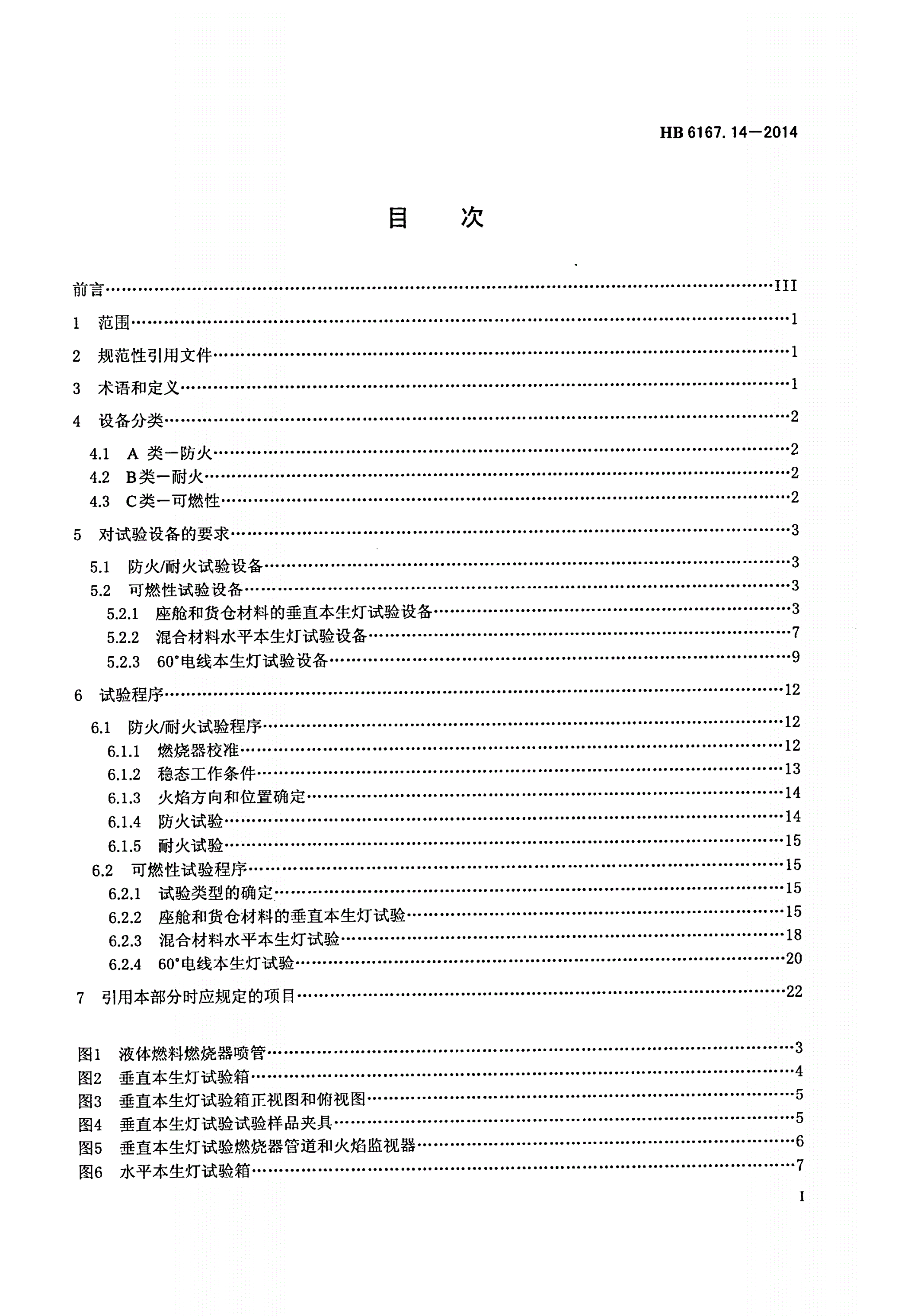 HB 6167.14-2014 民用飞机机载设备环境条件和试验方法 第14部分：防火、可燃性试验-第2页