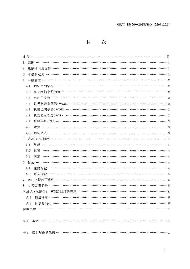 GB/T 25606-2025 土方机械 产品识别代码系统-第2页