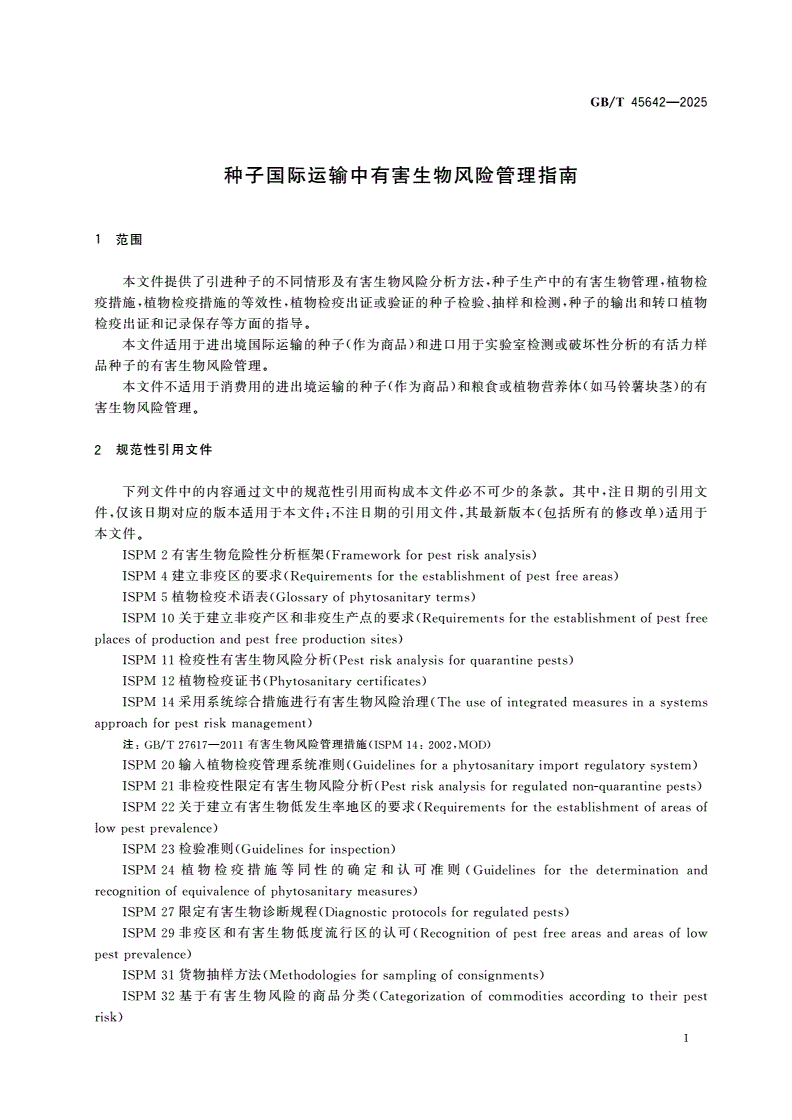 GB/T 45642-2025 种子国际运输中有害生物风险管理指南-第3页
