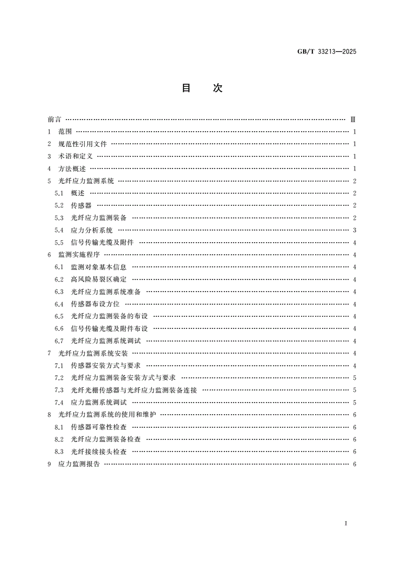 GB/T 33213-2025 设备结构健康监测 基于光纤传感技术的应力监测方法-第2页