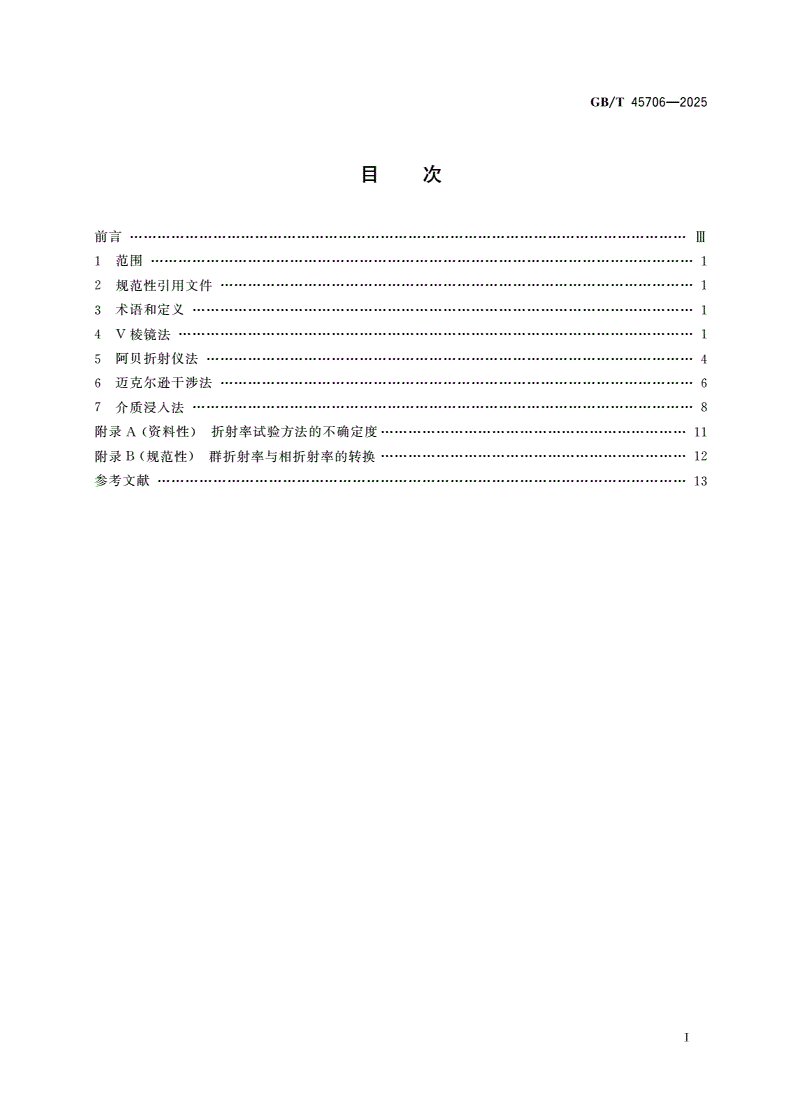 GB/T 45706-2025 眼镜镜片 折射率试验方法-第2页