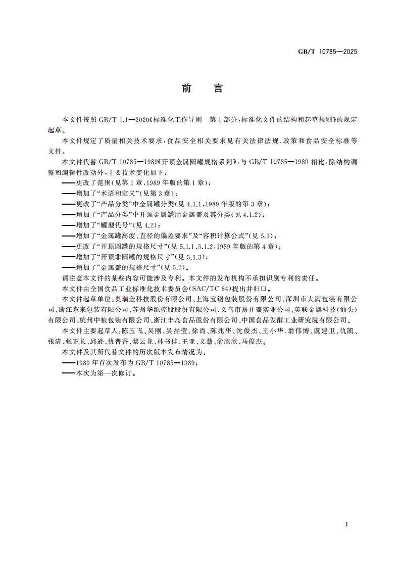 GB/T 10785-2025 开顶金属罐及金属盖规格系列-第2页