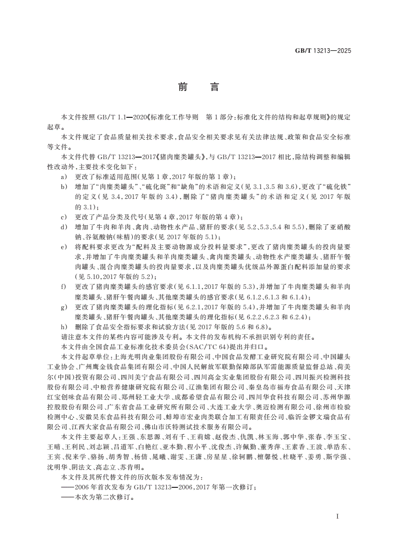 GB/T 13213-2025 肉糜类罐头质量通则-第2页