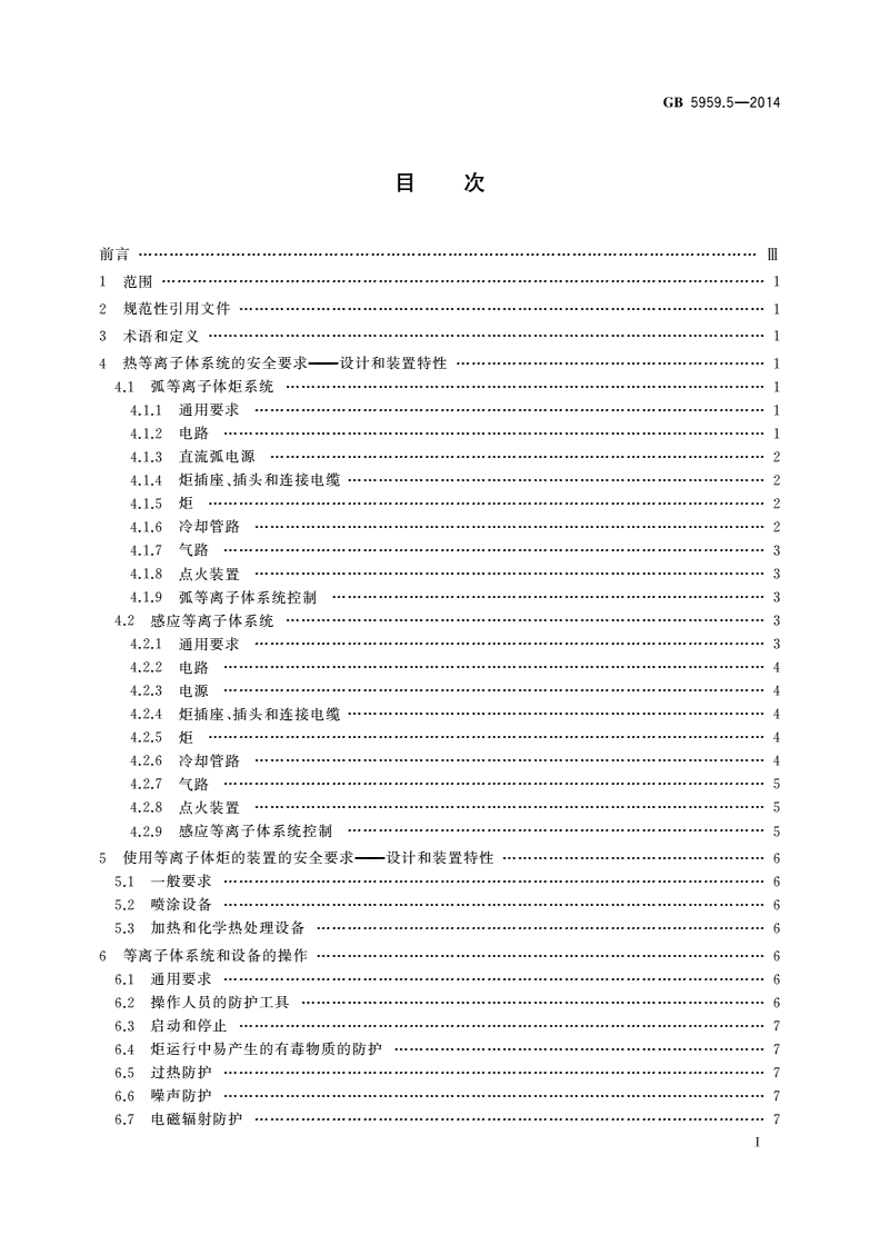 GB 5959.5-2014 电热装置的安全 第5部分：对等离子体装置的特殊要求-第2页