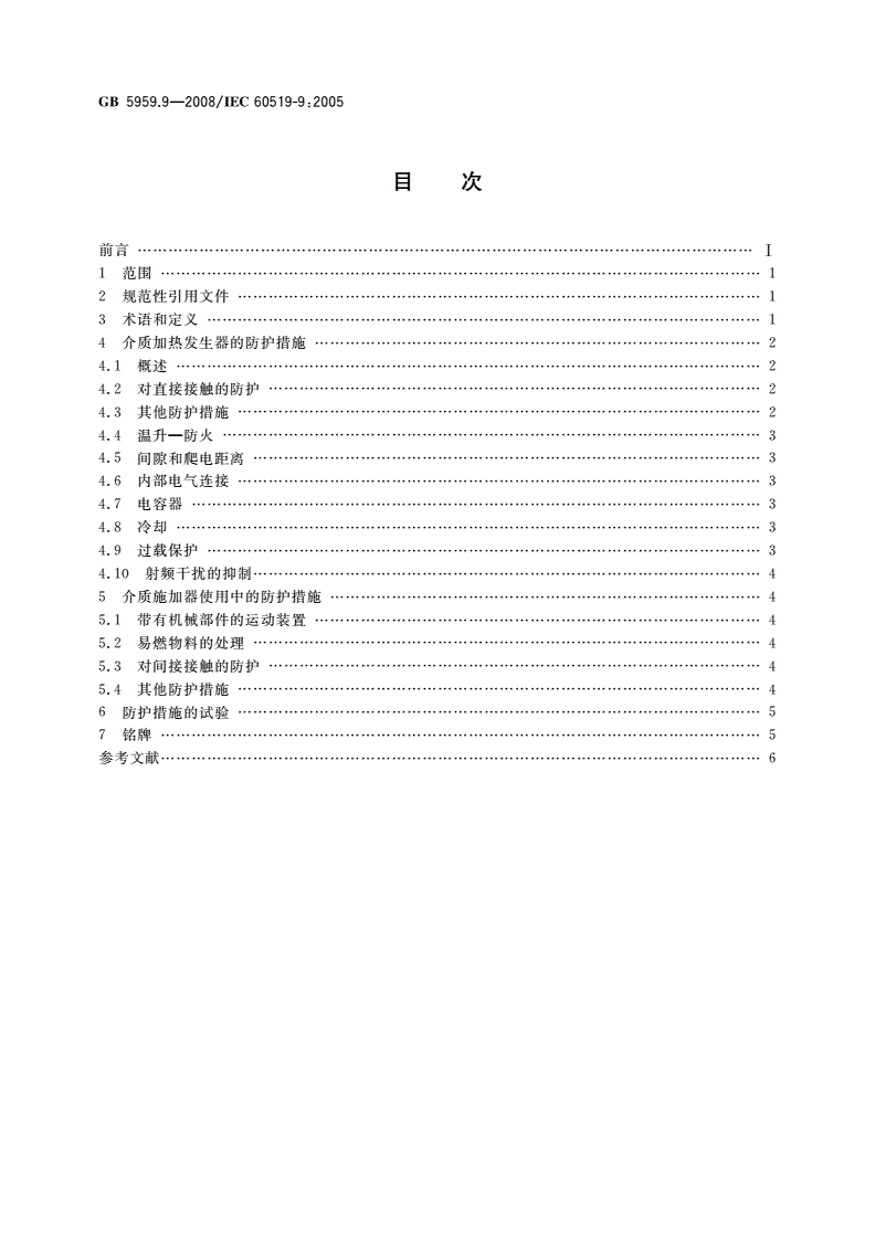 GB 5959.9-2008 电热装置的安全 第9部分：对高频介质加热装置的特殊要求-第2页