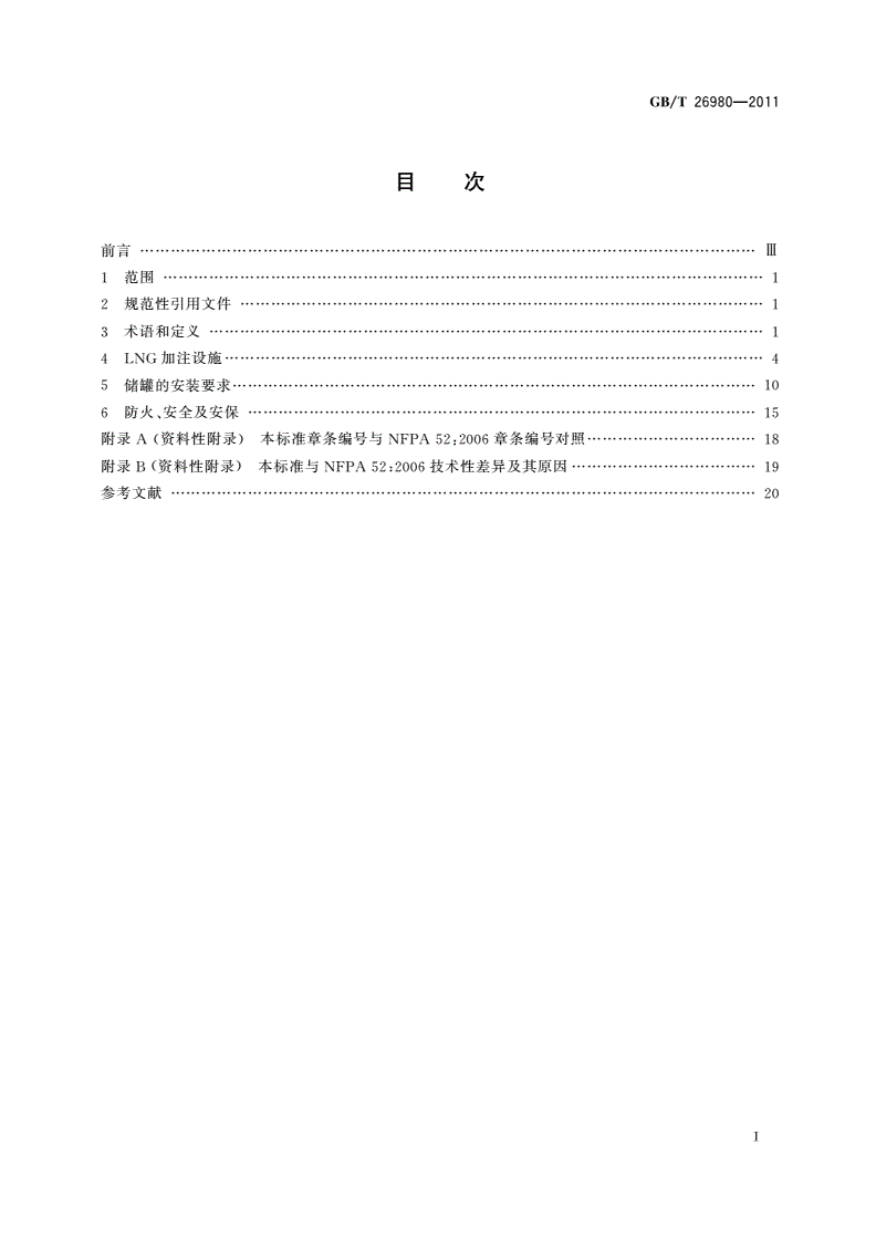 GB/T 26980-2011 液化天然气(LNG)车辆燃料加注系统规范-第2页