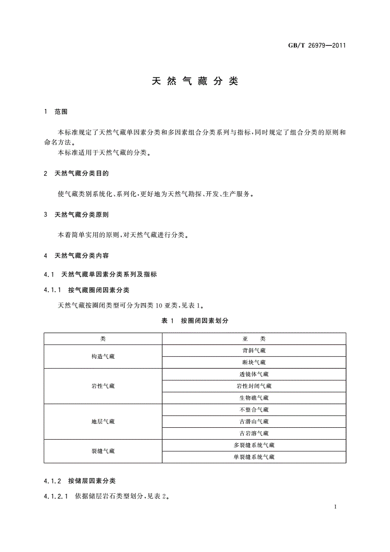 GB/T 26979-2011 天然气藏分类-第3页