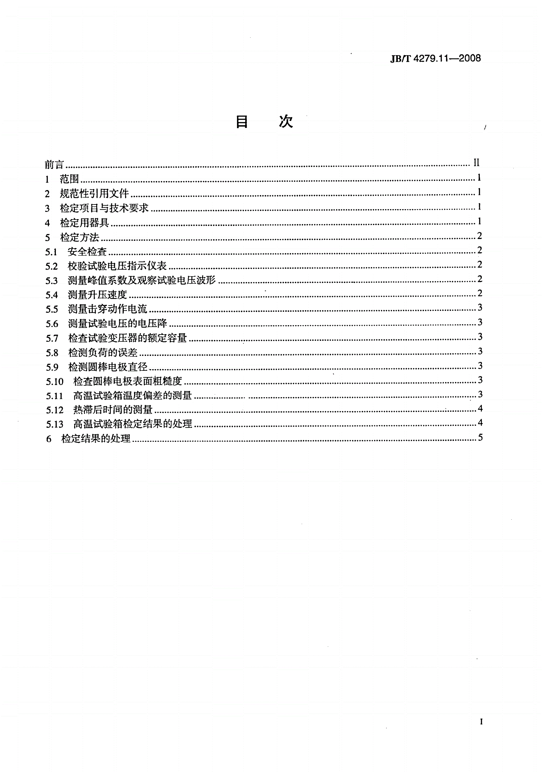 JB/T 4279.11-2008 漆包绕组线试验仪器设备检定方法 第11部分：击穿电压试验仪-第2页