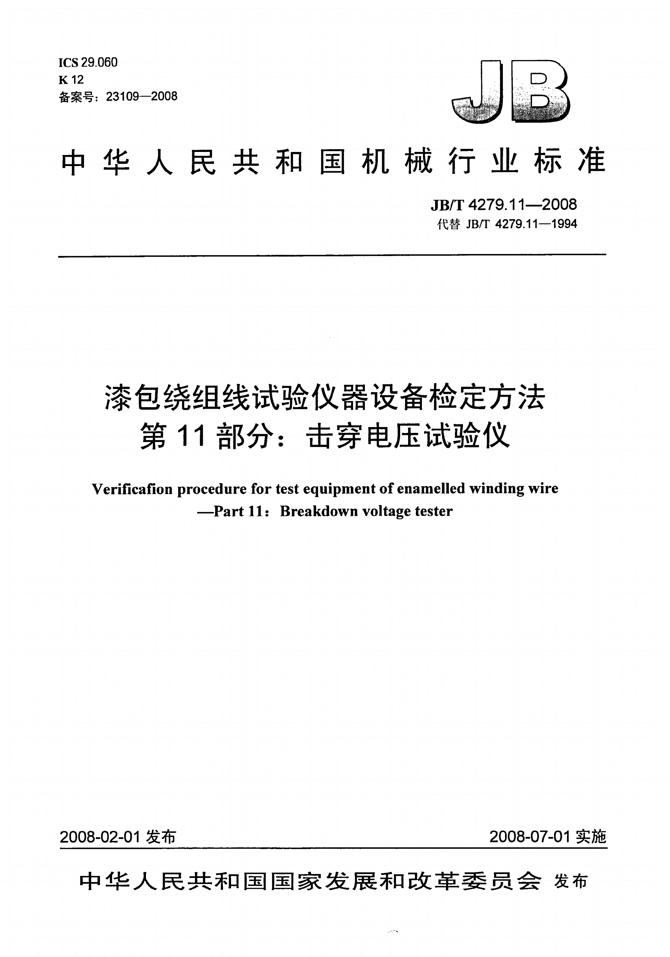 JB/T 4279.11-2008 漆包绕组线试验仪器设备检定方法 第11部分：击穿电压试验仪-第1页