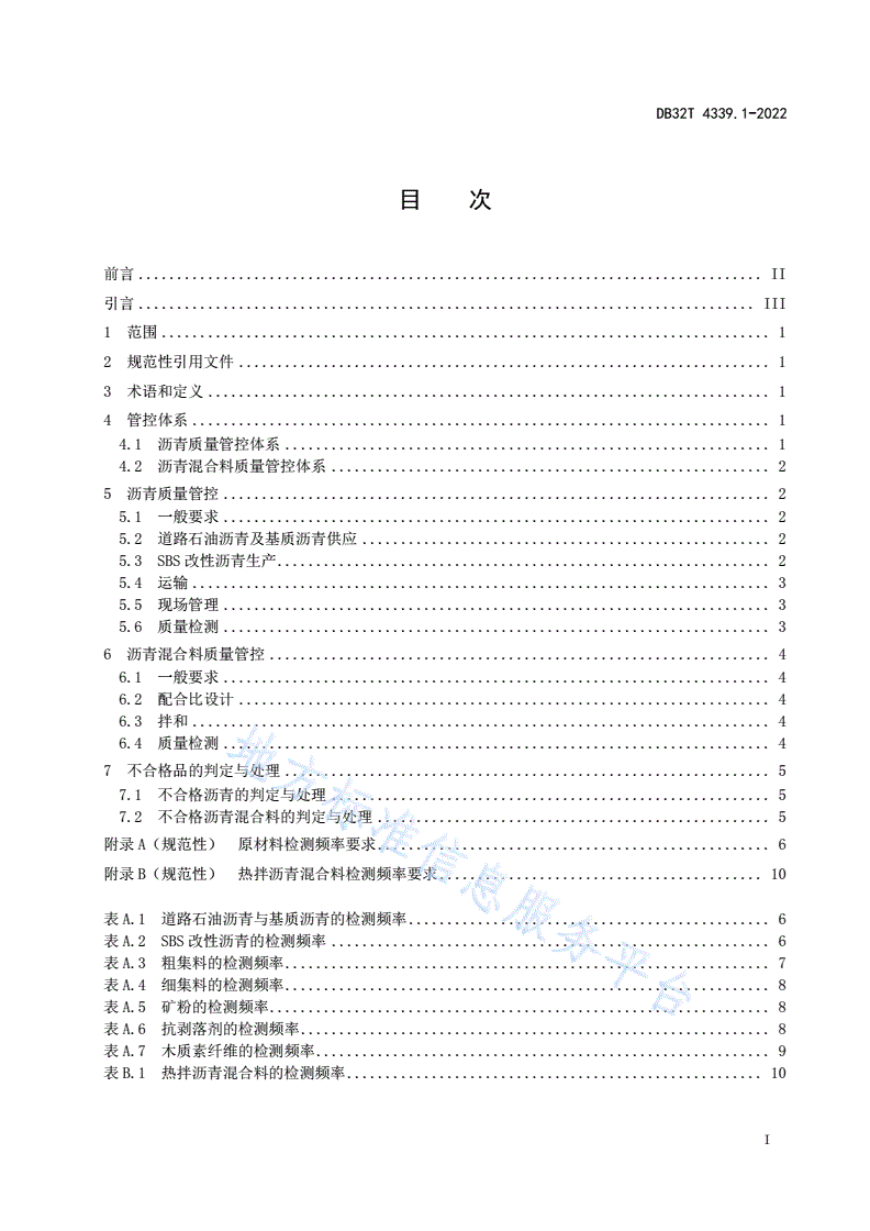 DB32/T 4339.1-2022 高速公路沥青面层质量管控技术规范 第1部分：常用沥青与沥青混合料-第3页