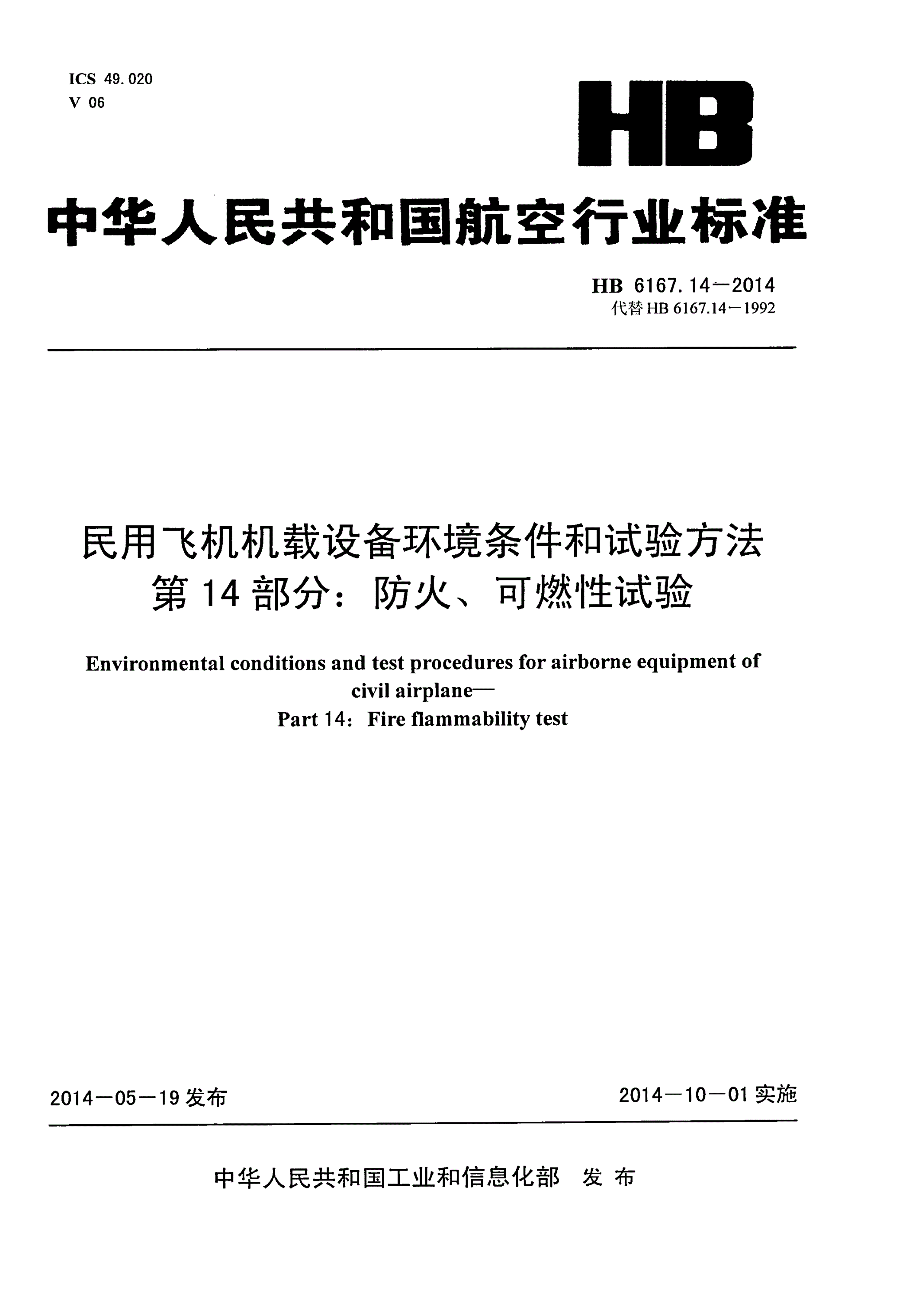 HB 6167.14-2014 民用飞机机载设备环境条件和试验方法 第14部分：防火、可燃性试验-第1页