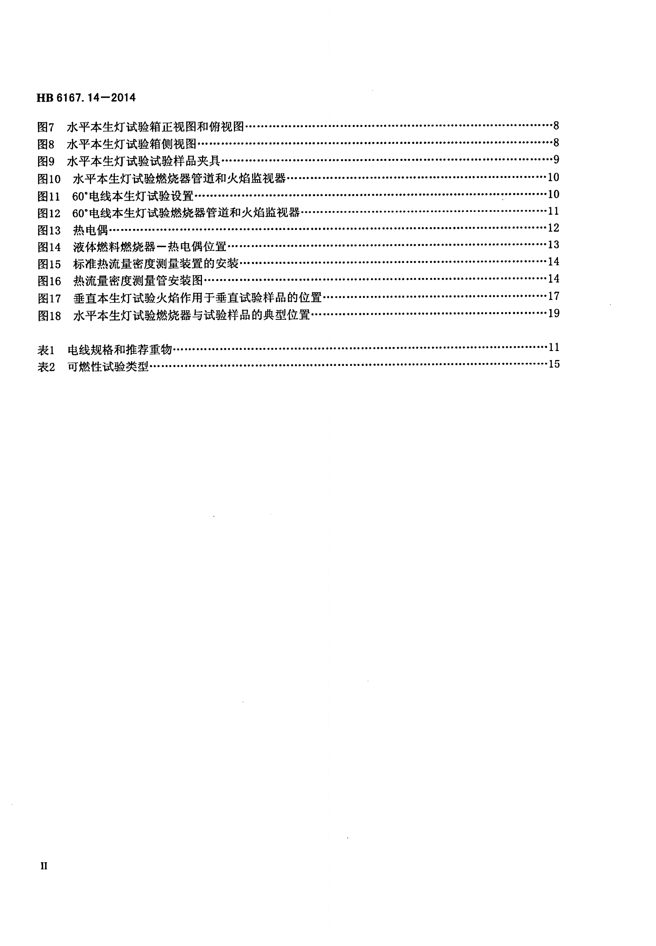 HB 6167.14-2014 民用飞机机载设备环境条件和试验方法 第14部分：防火、可燃性试验-第3页