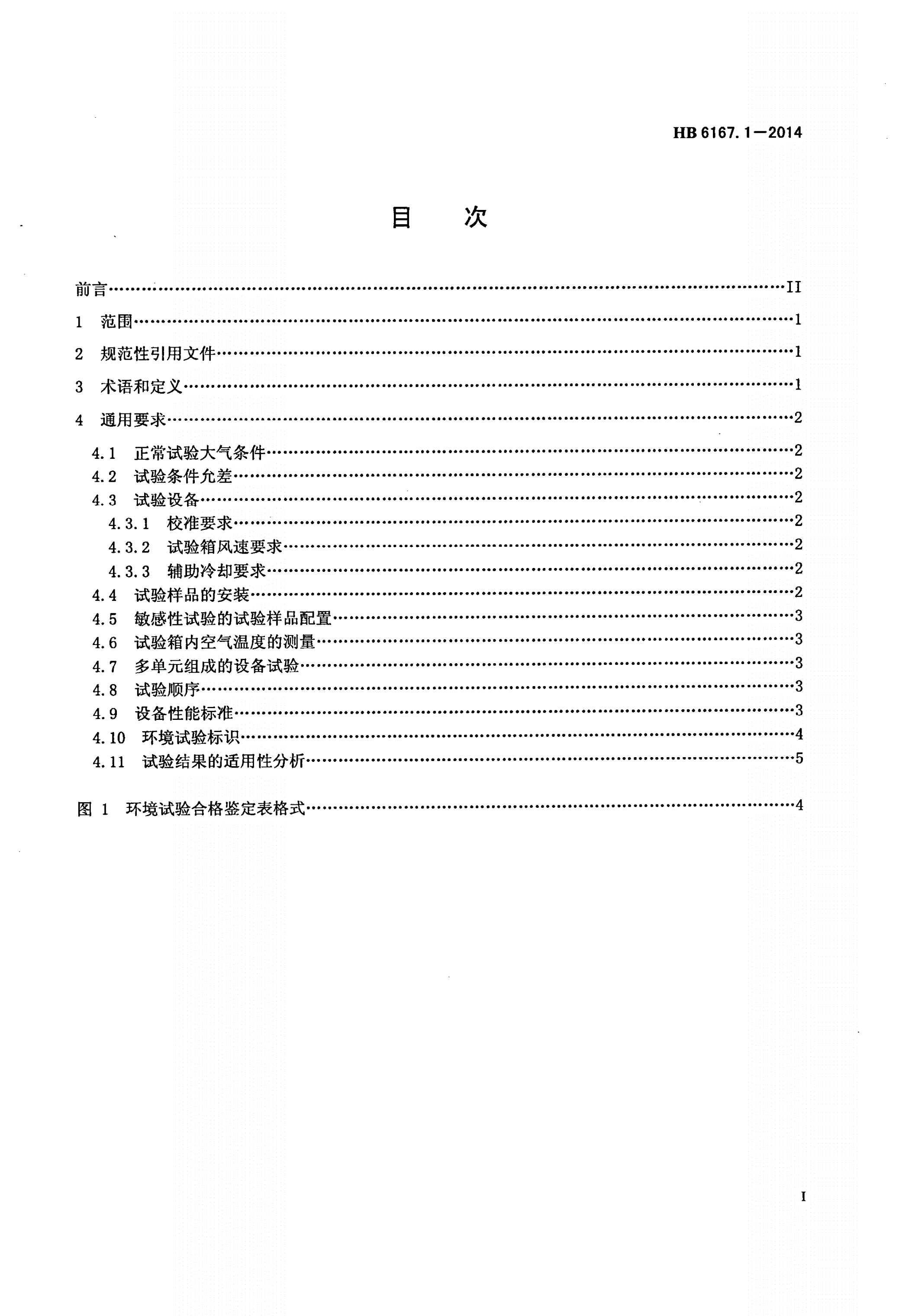 HB 6167.1-2014 民用飞机机载设备环境条件和试验方法 第1部分：总则-第2页