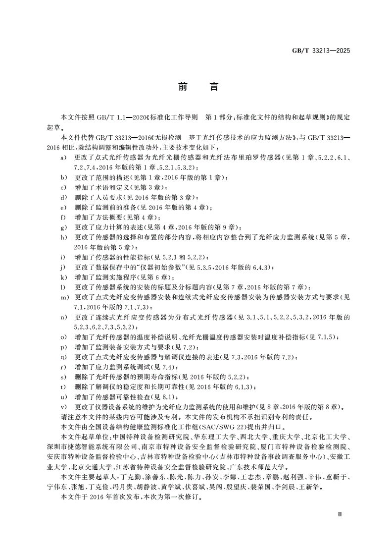 GB/T 33213-2025 设备结构健康监测 基于光纤传感技术的应力监测方法-第3页