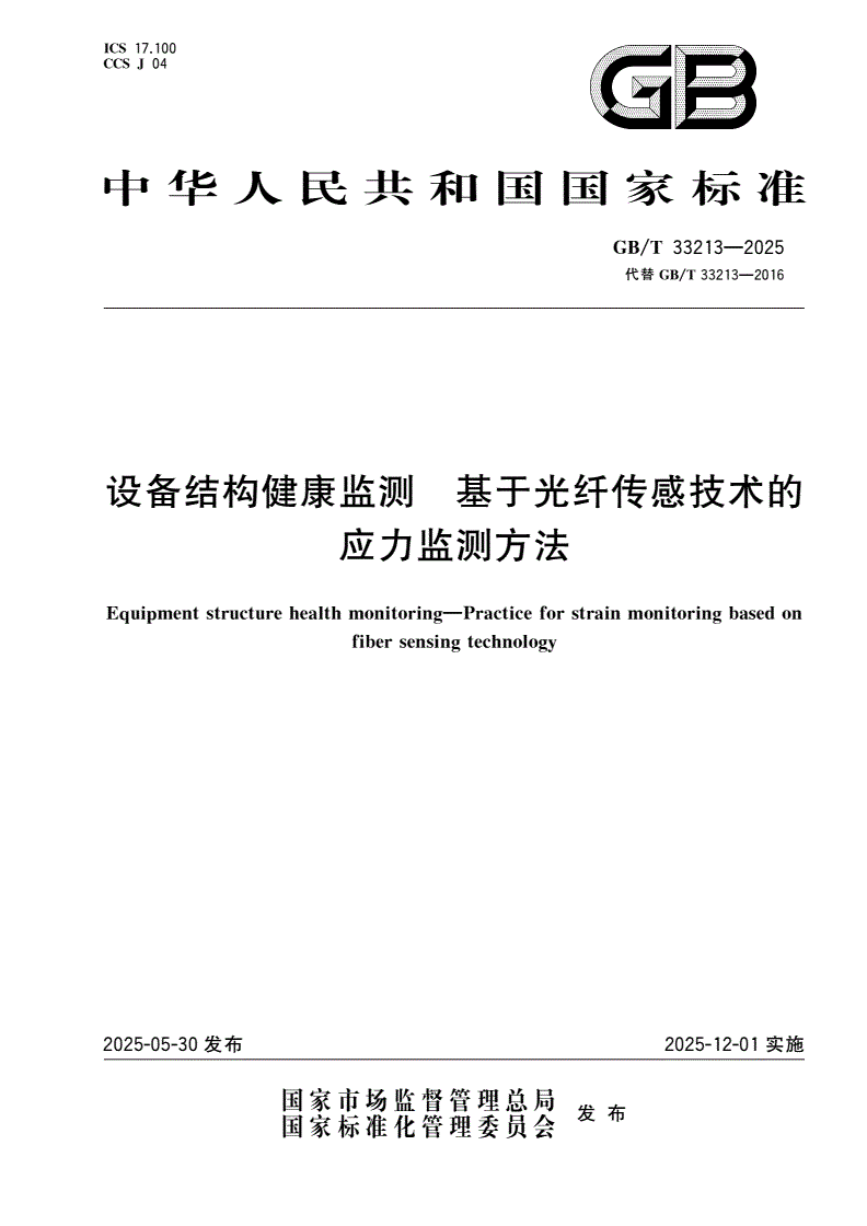 GB/T 33213-2025 设备结构健康监测 基于光纤传感技术的应力监测方法-第1页