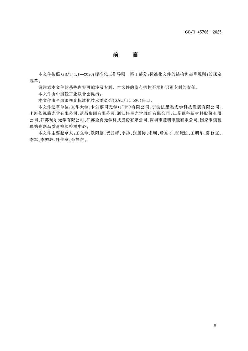 GB/T 45706-2025 眼镜镜片 折射率试验方法-第3页