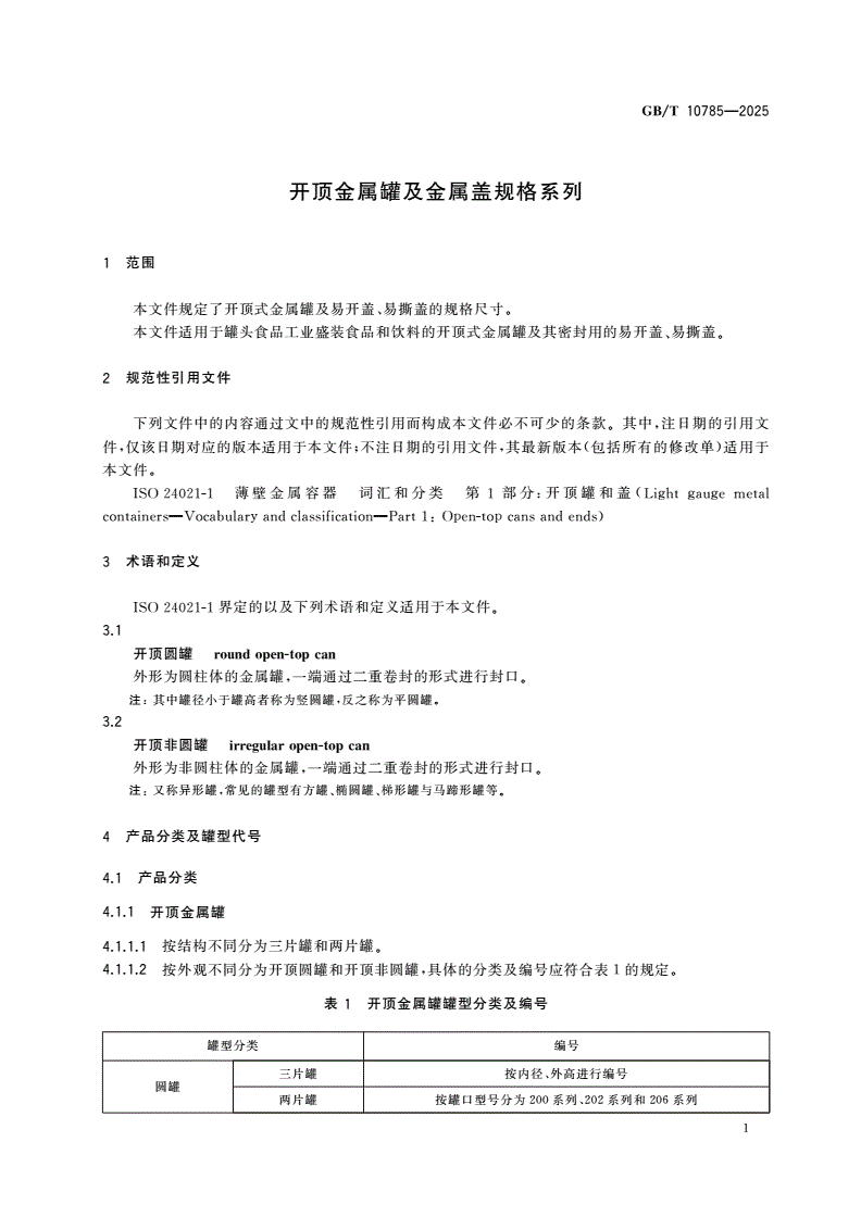 GB/T 10785-2025 开顶金属罐及金属盖规格系列-第3页