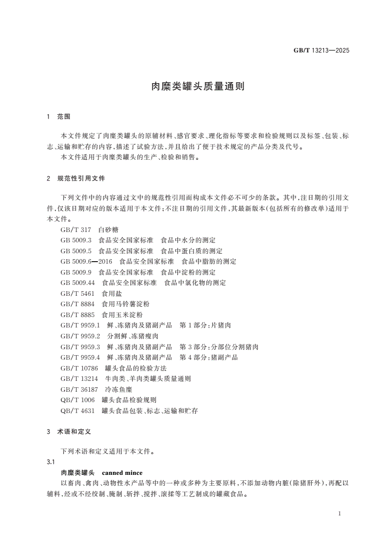 GB/T 13213-2025 肉糜类罐头质量通则-第3页