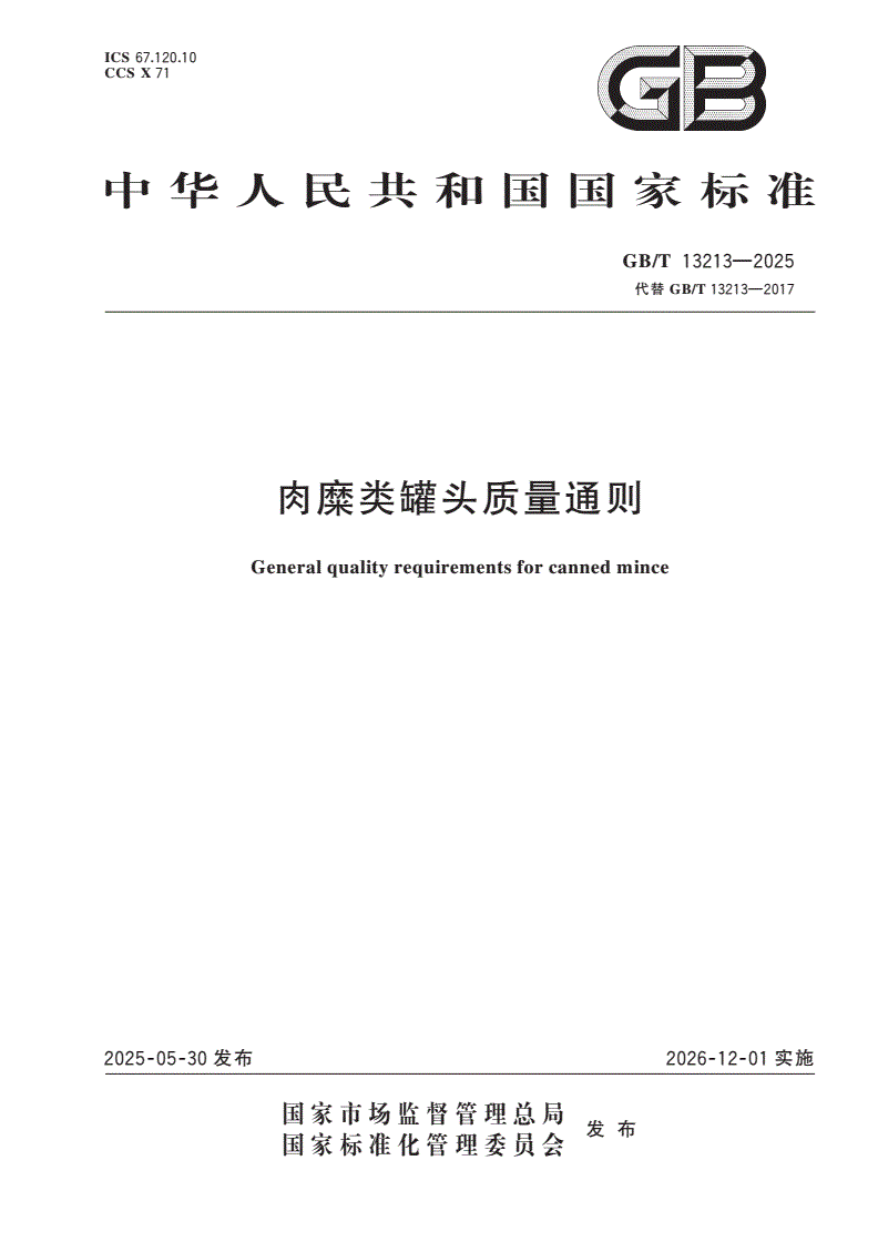 GB/T 13213-2025 肉糜类罐头质量通则-第1页