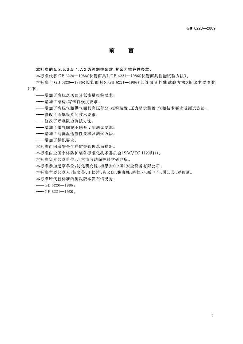 GB 6220-2009 呼吸防护 长管呼吸器-第2页