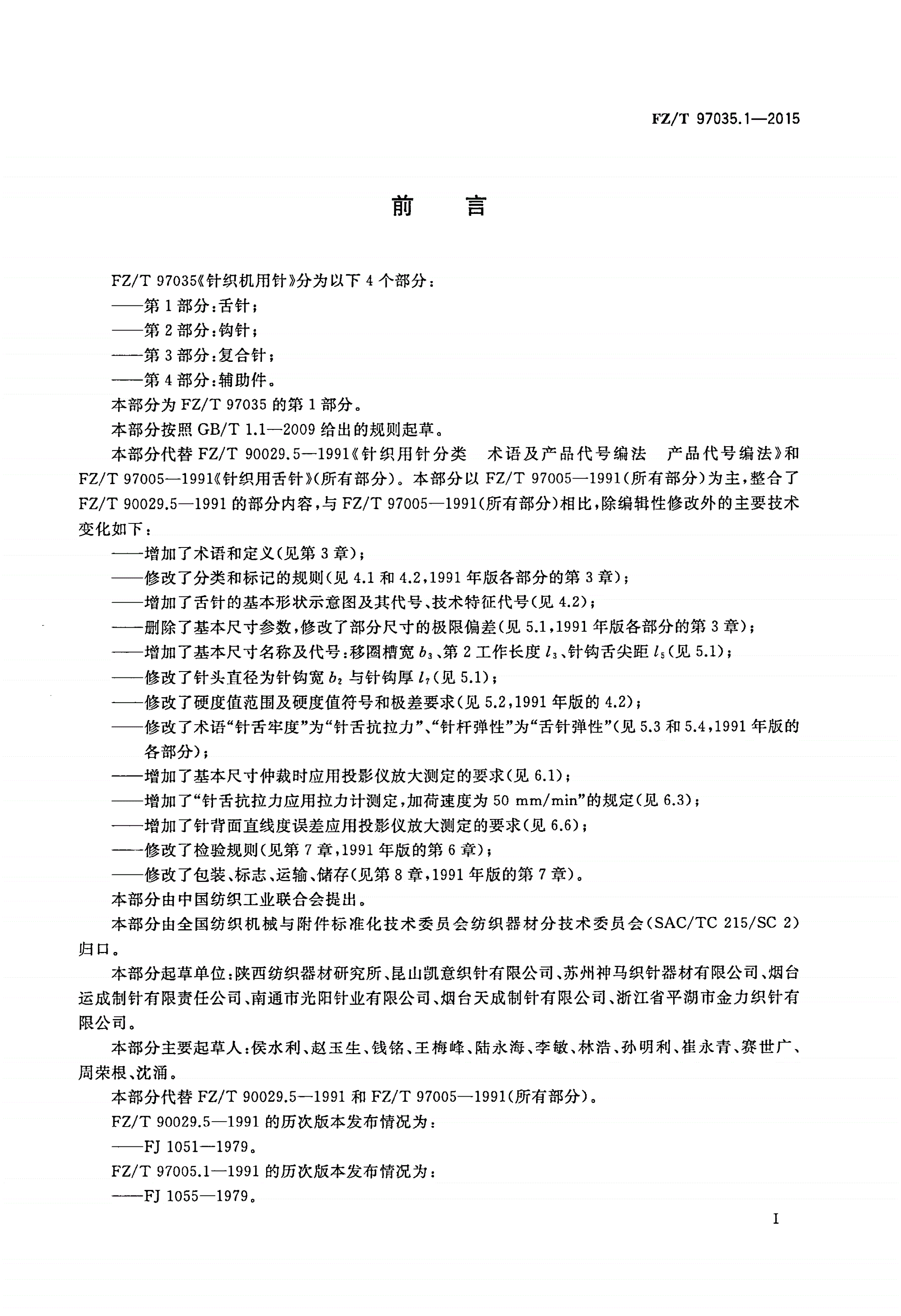 FZ/T 97035.1-2015 针织机用针 第1部分：舌针-第2页