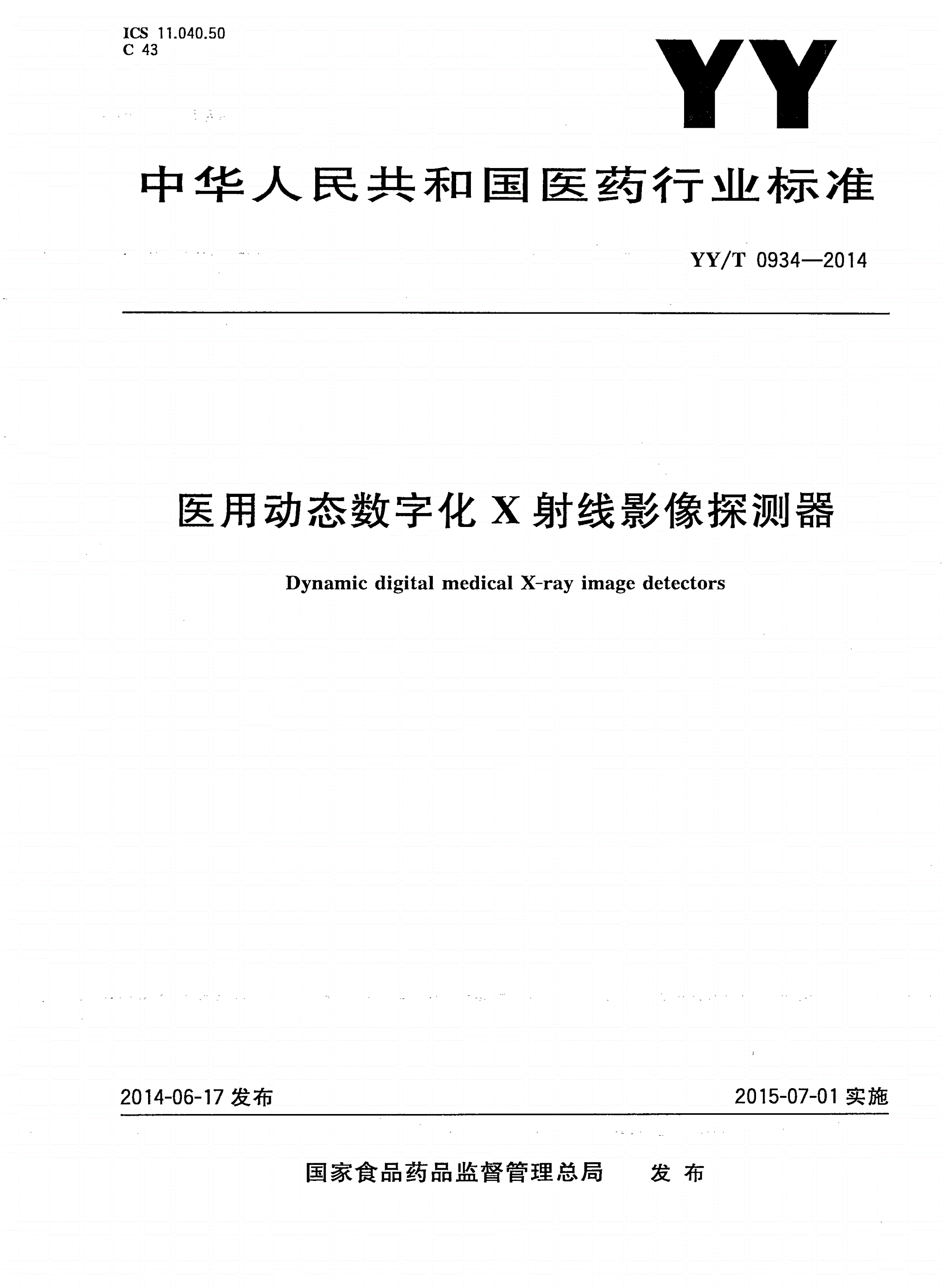 YY/T 0934-2014 医用动态数字化X射线影像探测器-第1页