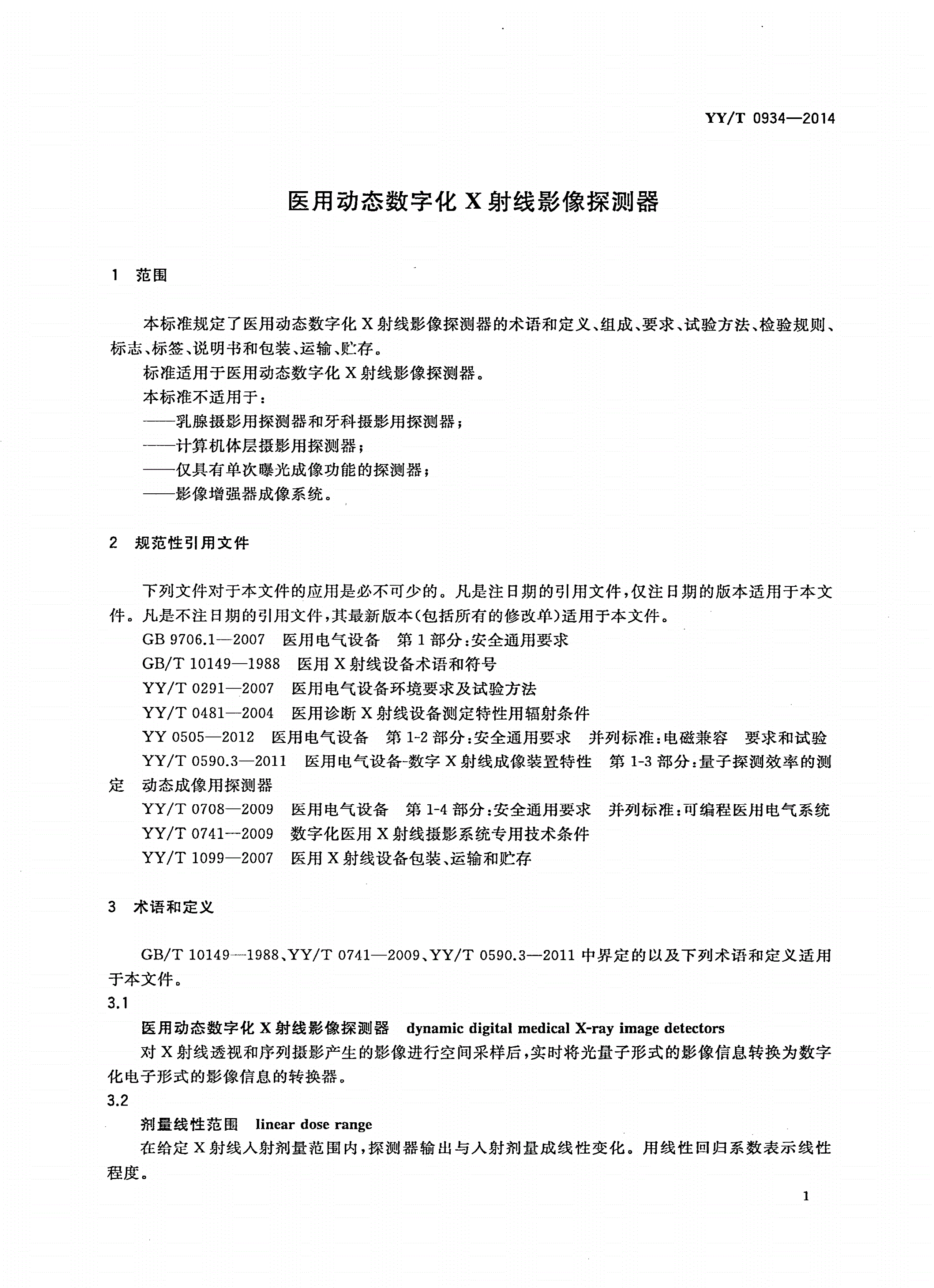 YY/T 0934-2014 医用动态数字化X射线影像探测器-第3页