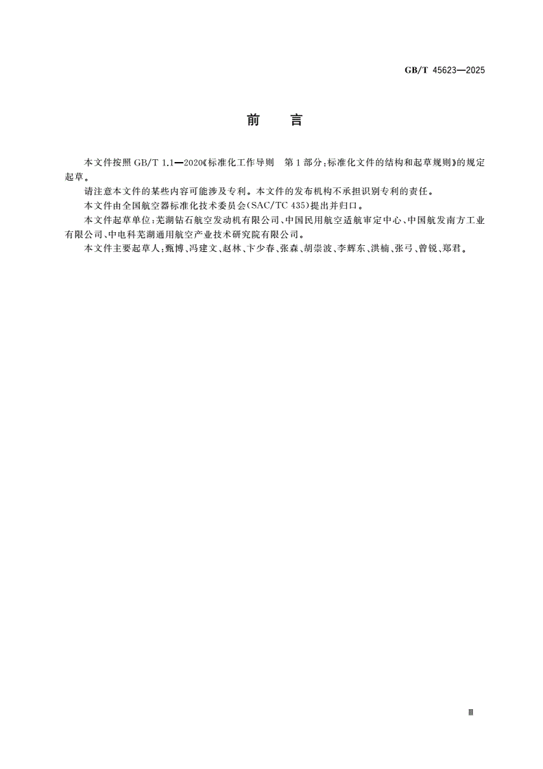 GB/T 45623-2025 航空活塞式发动机 涡轮增压器转子包容试验方法-第3页