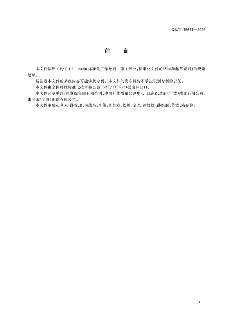 GB/T 45641-2025 开士哥拉毛-第2页