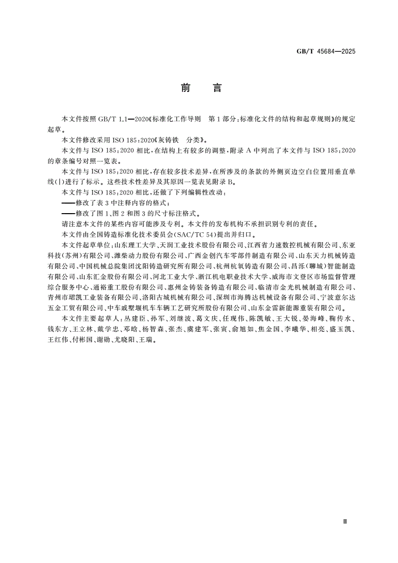 GB/T 45684-2025 灰铸铁 分类-第3页