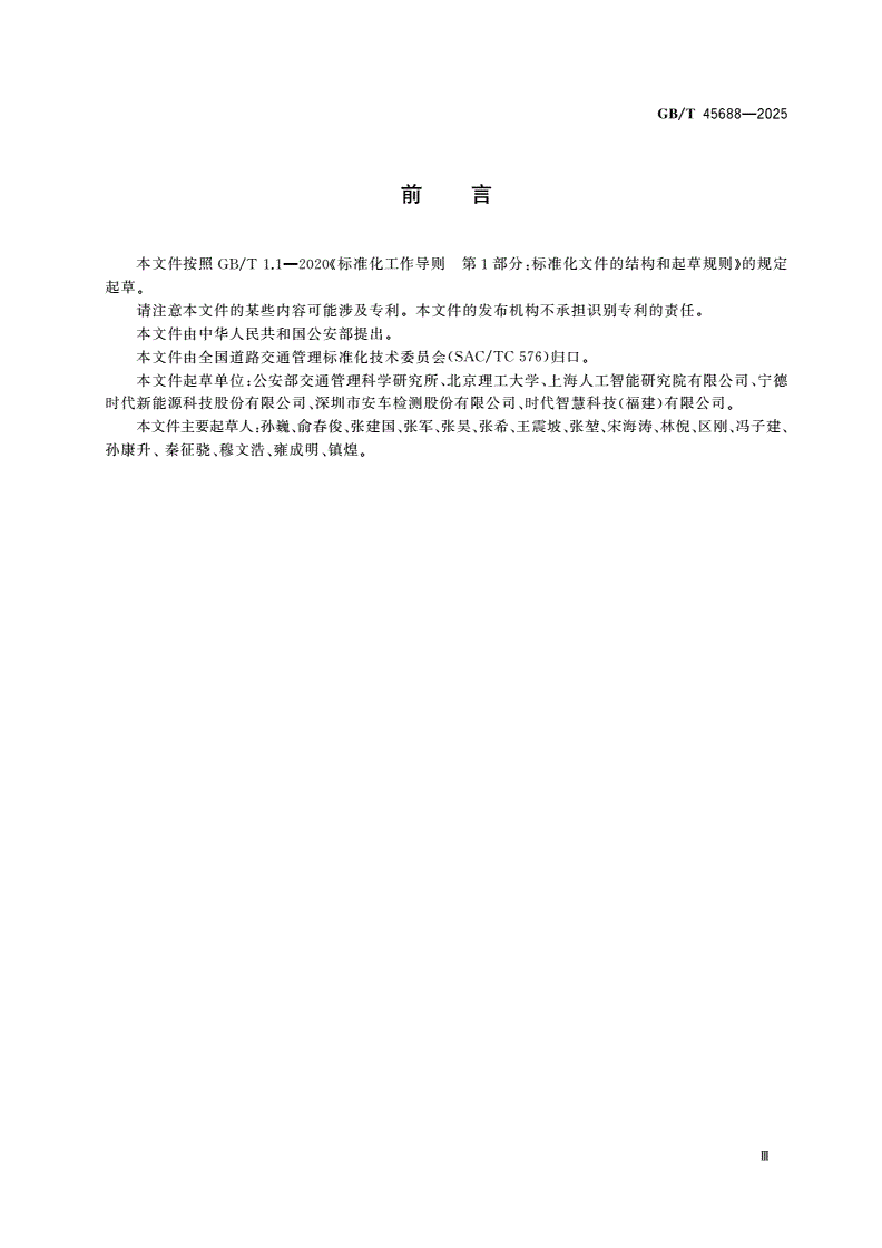 GB/T 45688-2025 新能源汽车运行安全性能动态监测预警技术要求-第3页