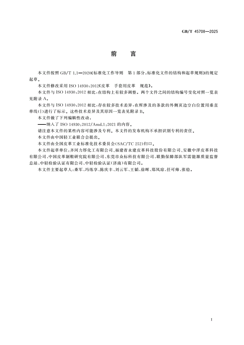 GB/T 45708-2025 皮革 手套用皮革 规范-第2页