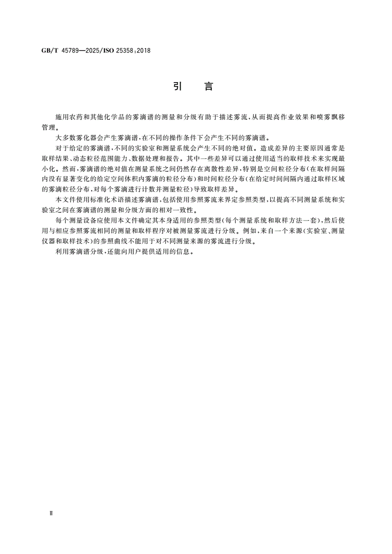 GB/T 45789-2025 植物保护机械 雾化器雾滴谱 测量与分级-第3页