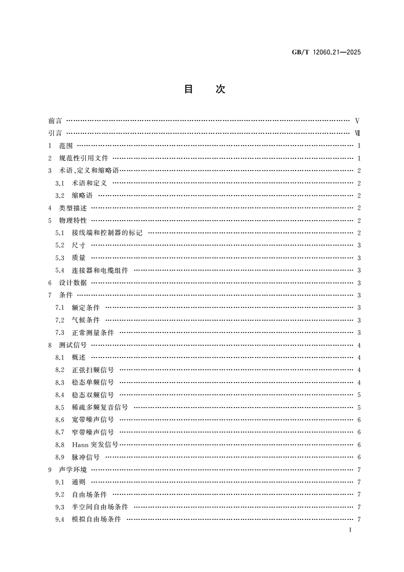 GB/T 12060.21-2025 声系统设备 第21部分：基于输出的声学测量-第2页