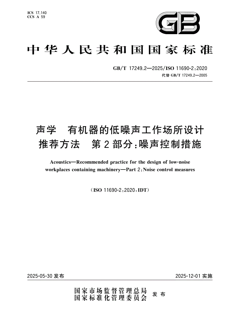 GB/T 17249.2-2025 声学 有机器的低噪声工作场所设计推荐方法 第2部分：噪声控制措施-第1页