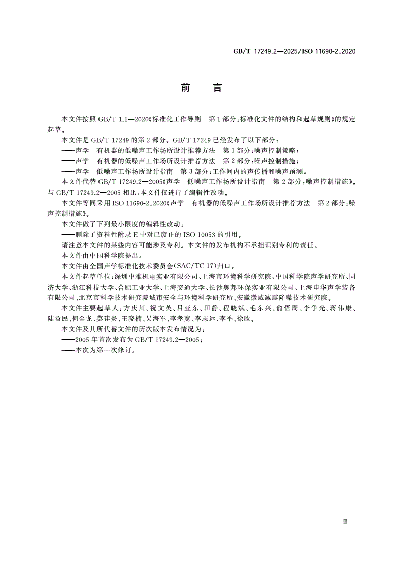 GB/T 17249.2-2025 声学 有机器的低噪声工作场所设计推荐方法 第2部分：噪声控制措施-第3页