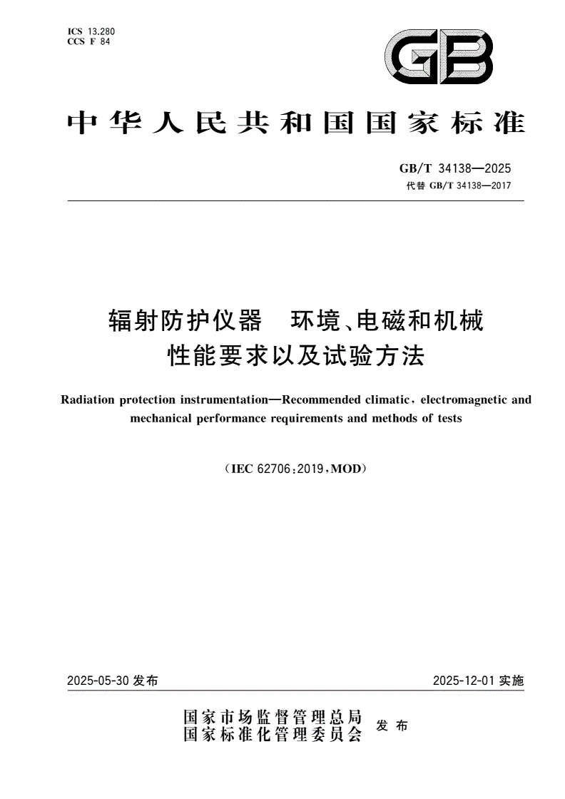 GB/T 34138-2025 辐射防护仪器 环境、电磁和机械性能要求以及试验方法-第1页