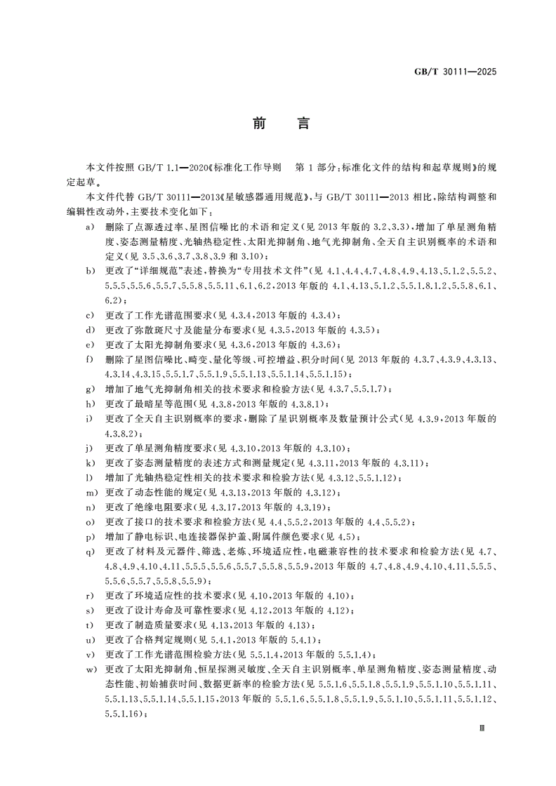 GB/T 30111-2025 星敏感器通用规范-第3页