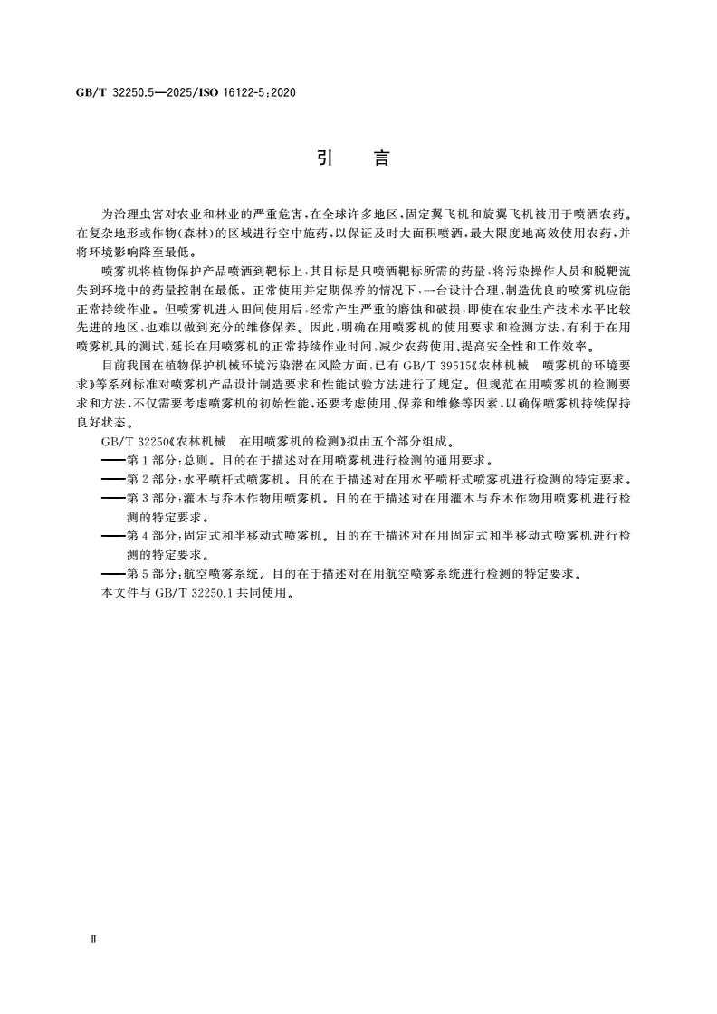 GB/T 32250.5-2025 农林机械 在用喷雾机的检测 第5部分：航空喷雾系统-第3页