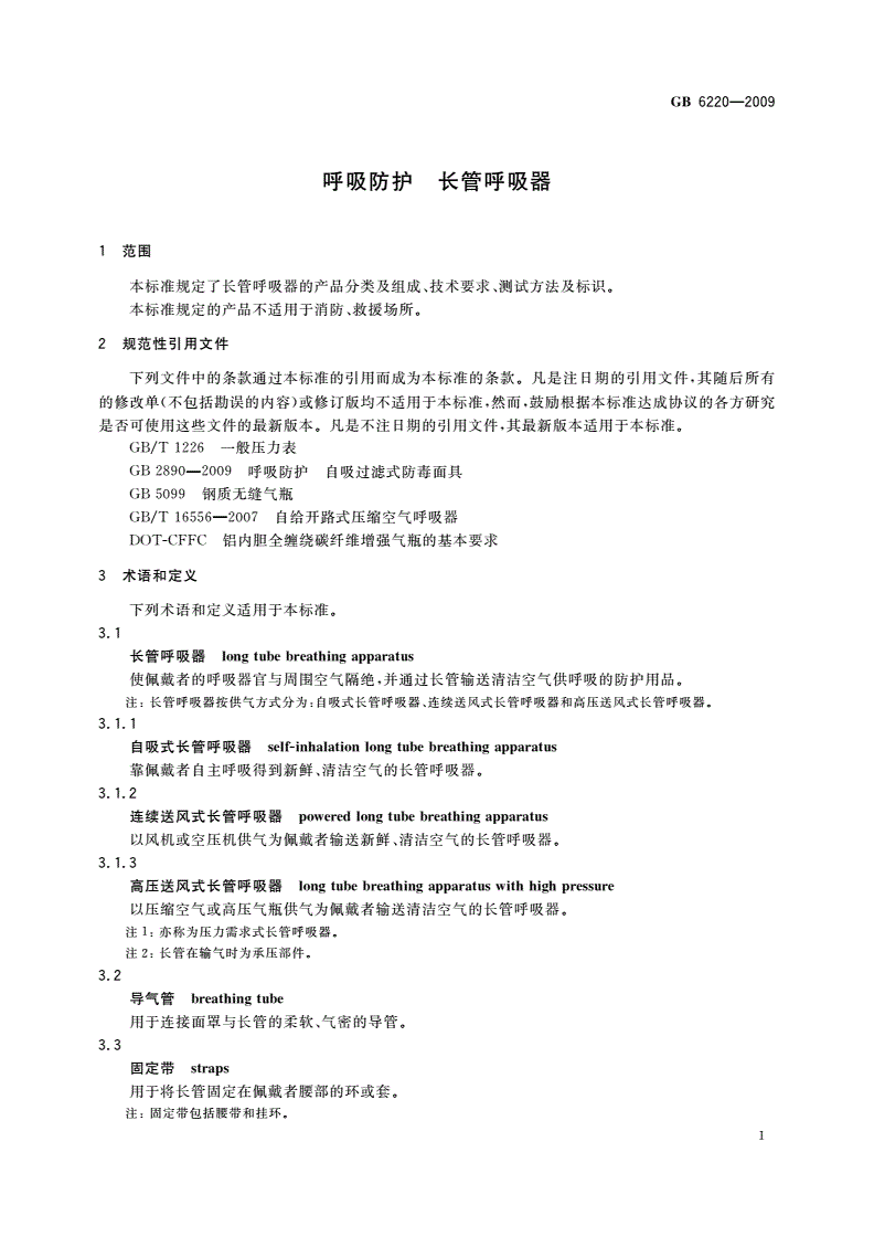 GB 6220-2009 呼吸防护 长管呼吸器-第3页