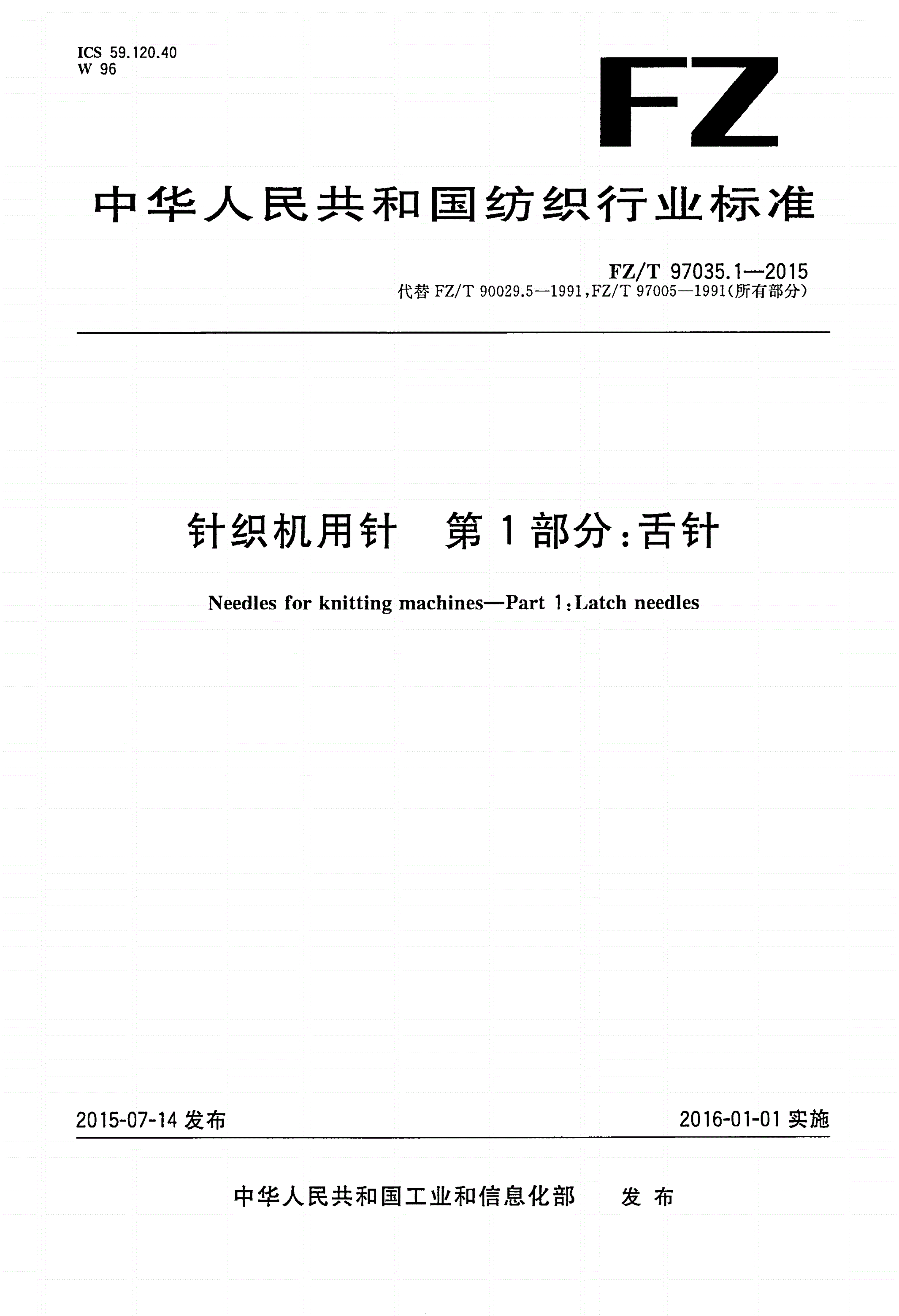 FZ/T 97035.1-2015 针织机用针 第1部分：舌针-第1页