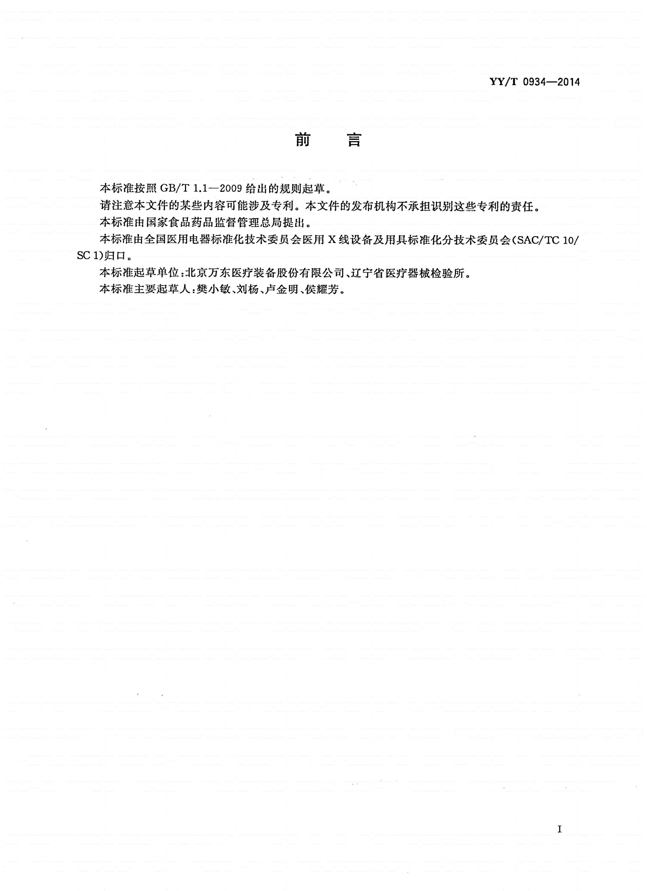YY/T 0934-2014 医用动态数字化X射线影像探测器-第2页